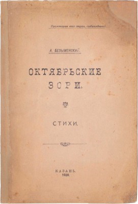 Безыменский А. Октябрьские зори. Стихи. (1918–1919 года). Казань: Изд. Казанского губернского комитета РКСМ, 1920.